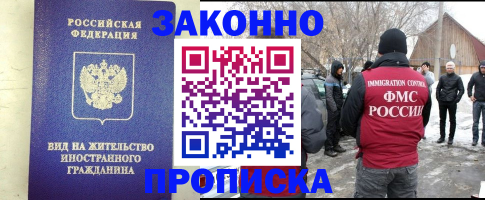 прописка законно в Новосибирске